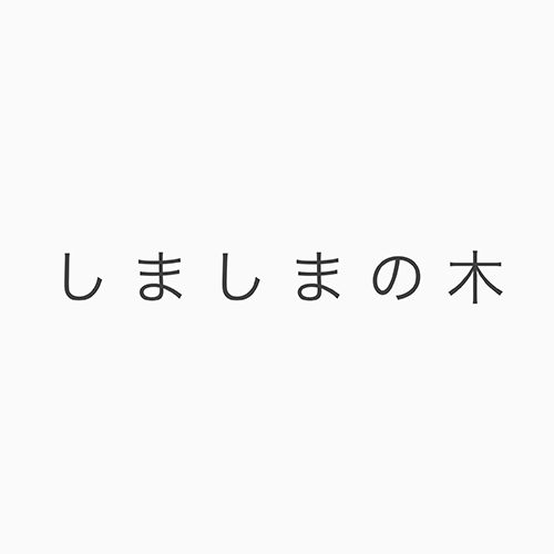 しましまの木
